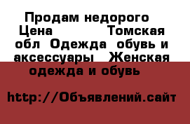 Продам недорого › Цена ­ 3 000 - Томская обл. Одежда, обувь и аксессуары » Женская одежда и обувь   